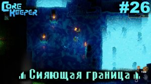 Сияющая граница.#26 Core Keeper. Прохождение
