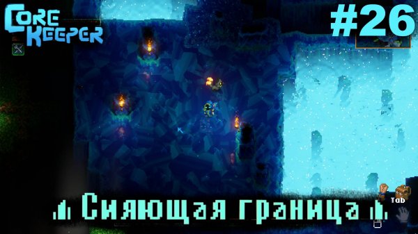 Сияющая граница.#26 Core Keeper. Прохождение