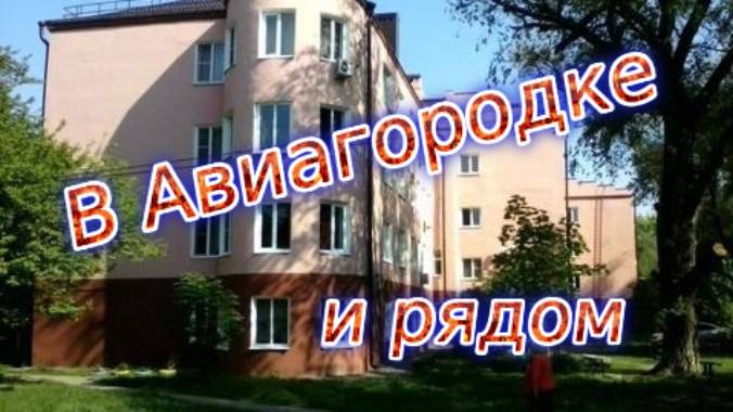 В Авиагородке и рядом смотреть онлайн
