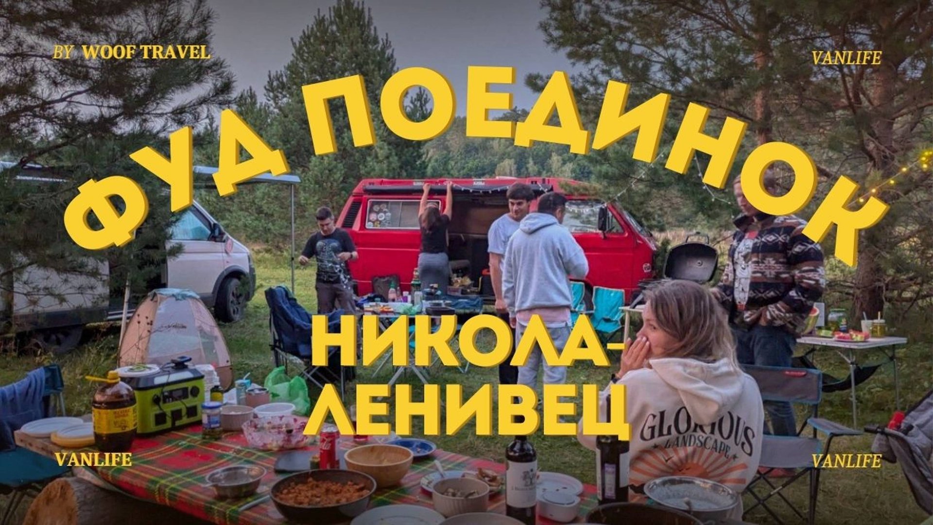 Большой выпуск: Никола-Ленивец, жизнь в автодомах Vanlife #сезонконтентаRUTUBE