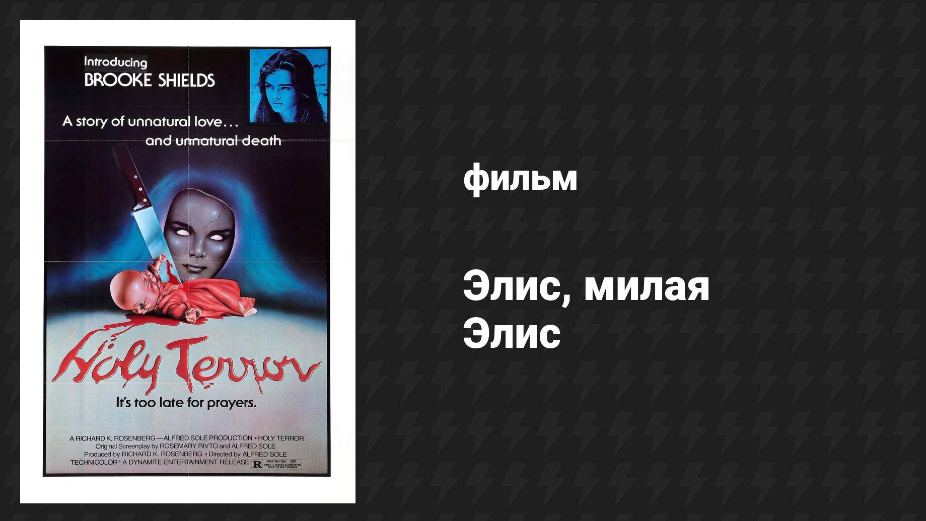 Элис, милая Элис (фильм, 1976)