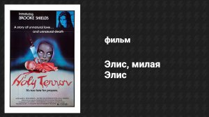 Элис, милая Элис (фильм, 1976)