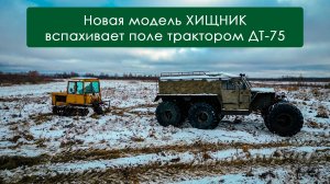 новая модель ХИЩНИК вспахивает поле трактором ДТ-75