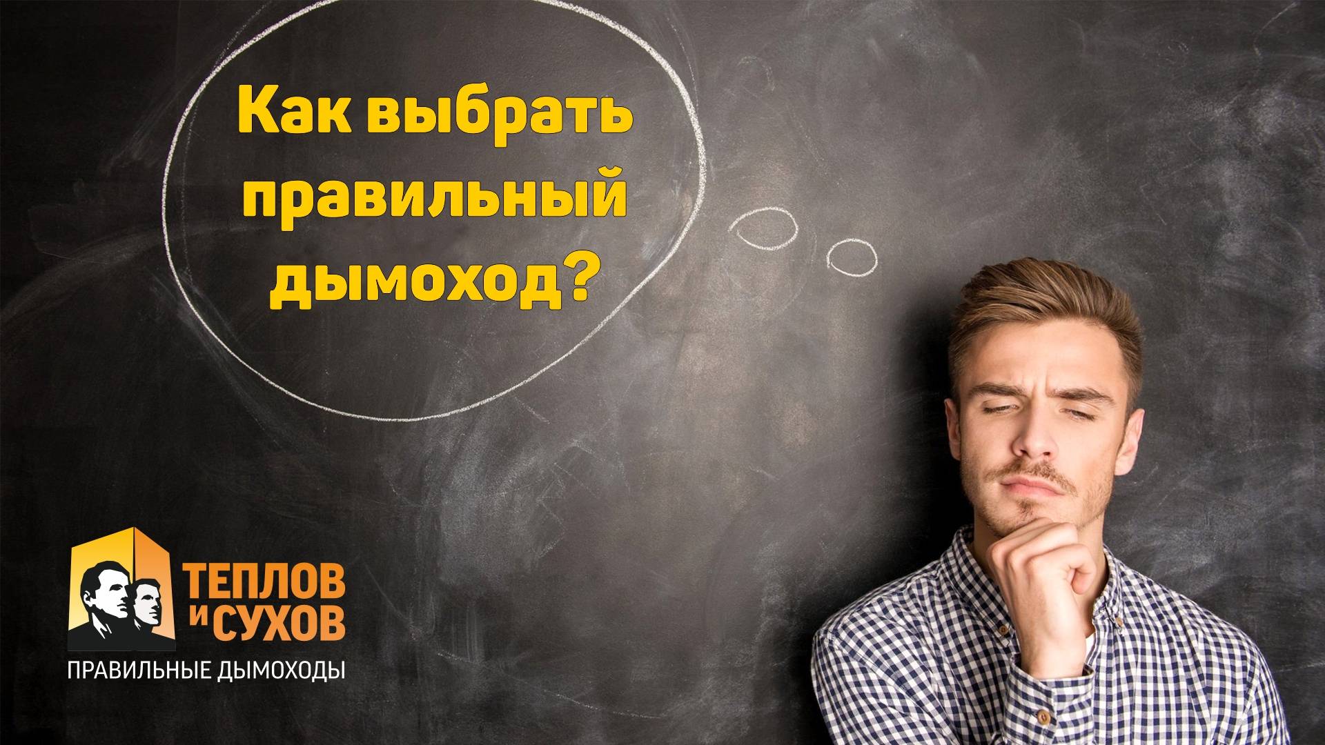 Как выбрать правильный дымоход? смотреть онлайн