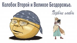 Ефимыч - Колобок Второй. Первые главы.