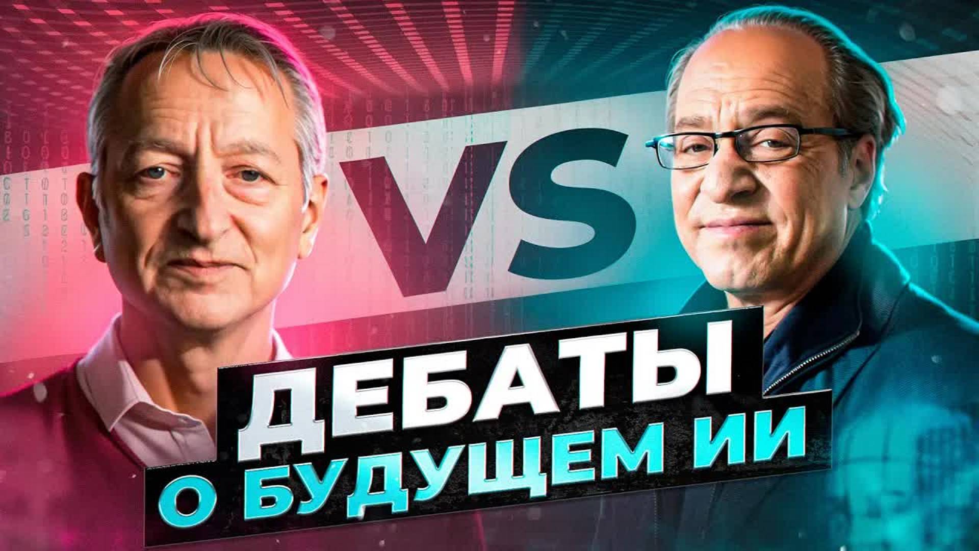 [Рей Курцвейлл] VS. [Джеффри Хинтон] Дебаты о будущем ИИ смотреть онлайн
