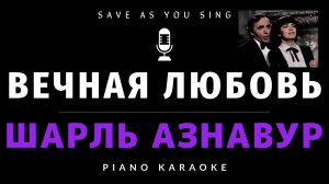Вечная любовь - Шарль Азнавур - караоке на пианино со словами