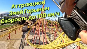 Аттракцион в Сочи Парке "Змей Горыныч"