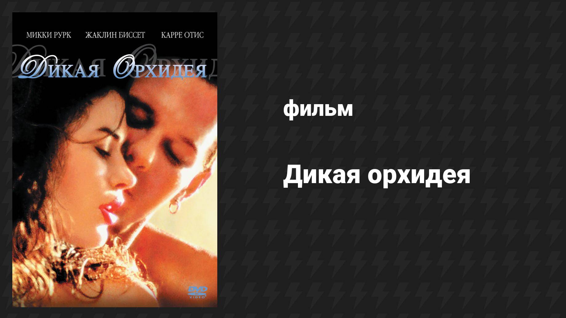 Дикая орхидея (фильм, 1989) смотреть онлайн
