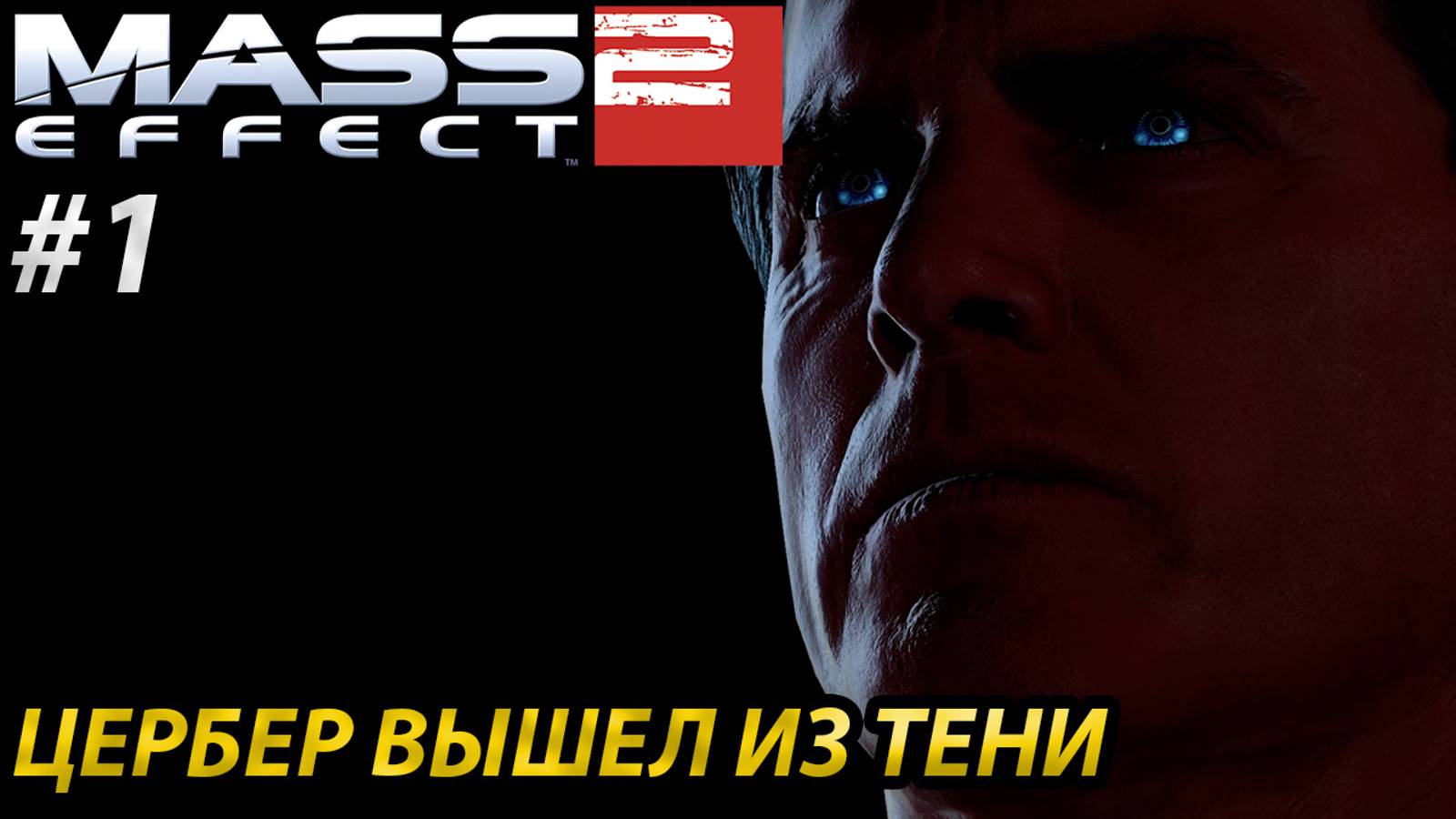 ЦЕРБЕР ВЫШЕЛ ИЗ ТЕНИ l Mass Effect 2 l Часть 1