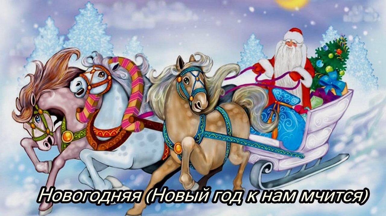 Новогодняя (Новый год к нам мчится) смотреть онлайн
