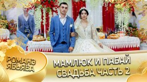 Мамлюк и Пабай! Одэл о Кало о Гопа кай о Ловари о Пэрстак! Свадбюа часть 2!