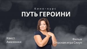 Фильм "Опасная игра Слоун". Кинотерапевтический разбор #3.