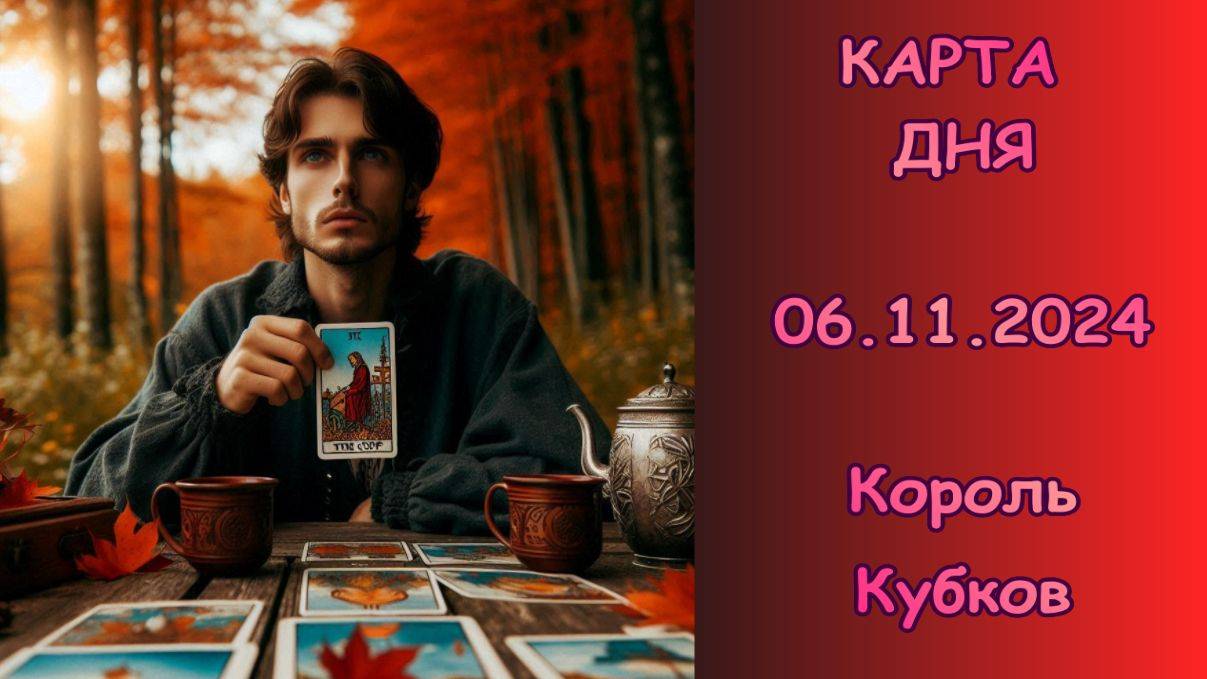 КАРТА ДНЯ - 06.11.2024 смотреть онлайн