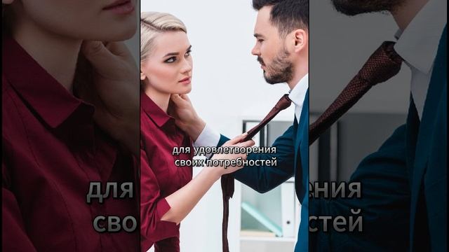 Каких женщин используют мужчины в своих интересах