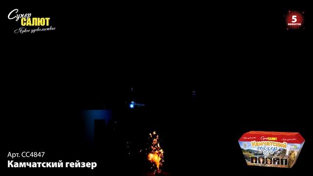 Фонтан "Камчатский гейзер", арт. СС4847
Салютыч смотреть онлайн