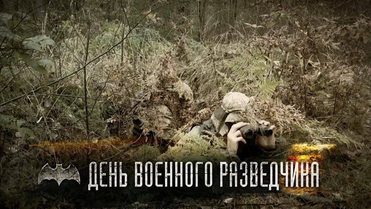 5 ноября -день военной разведки. С праздником! смотреть онлайн