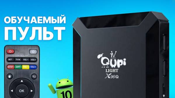 Обзор на Смарт ТВ-приставку Qupi Light (X96Q) 1/8 tv box. (Android TV) смотреть онлайн