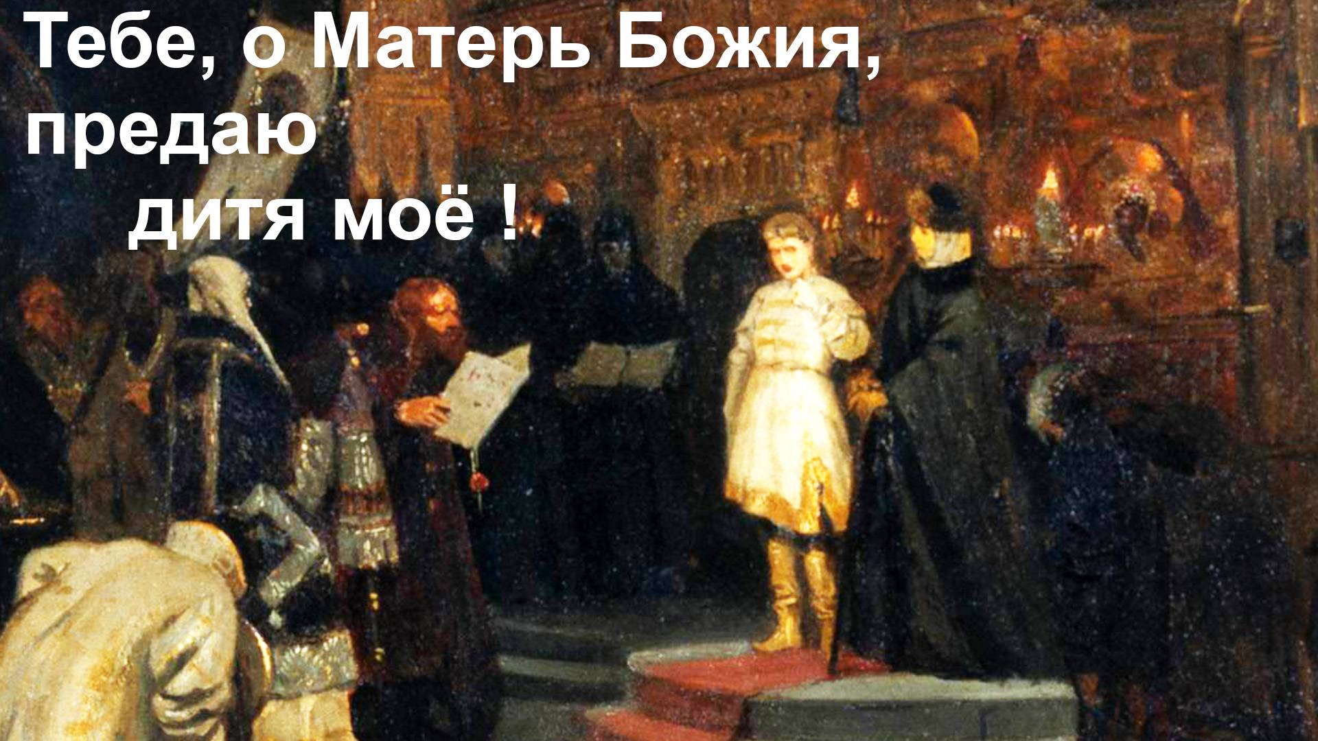 Тебе, о Матерь Божия, предаю дитя моё ! смотреть онлайн