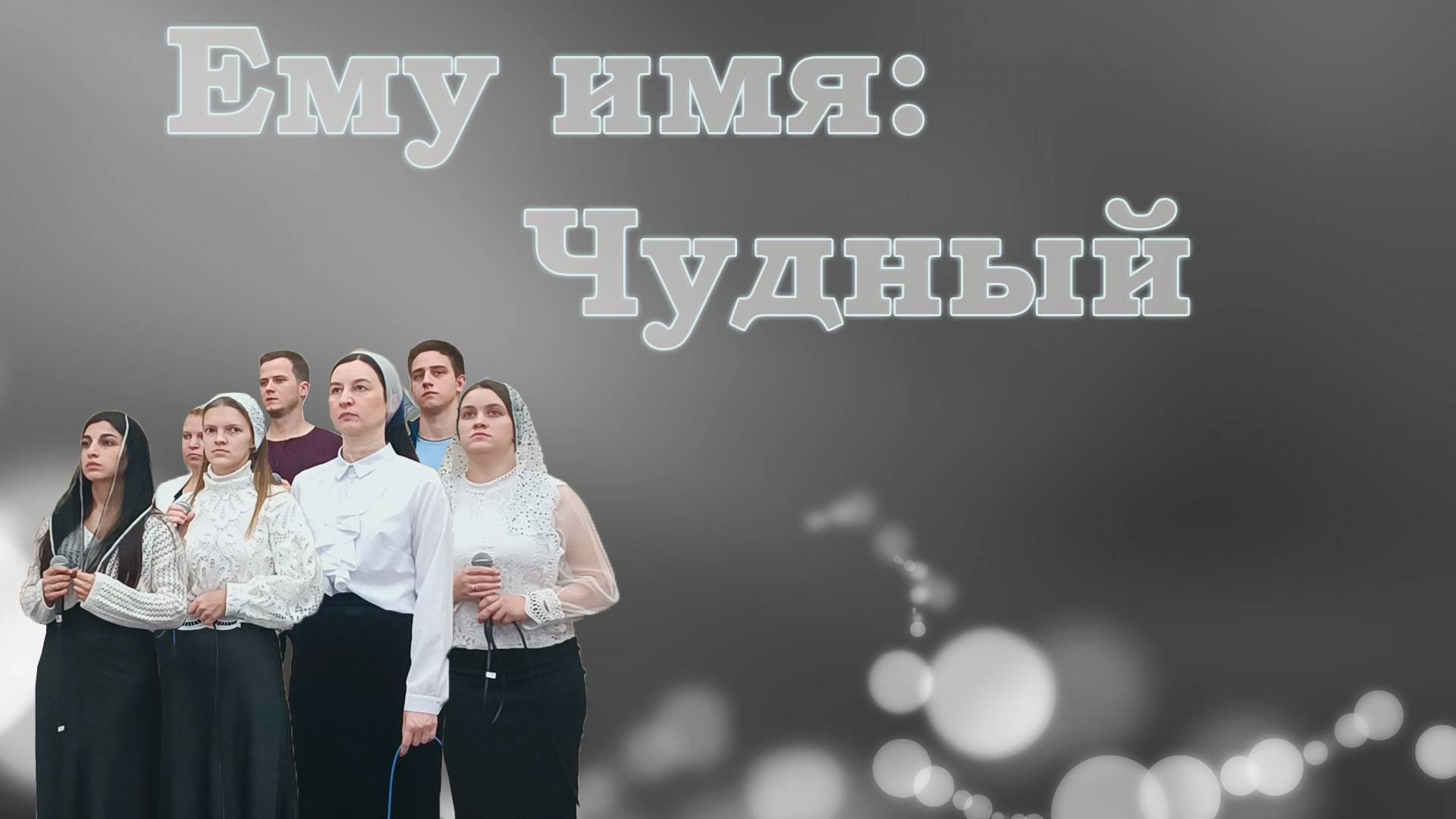 Ему имя Чудный / Христианские песни смотреть онлайн
