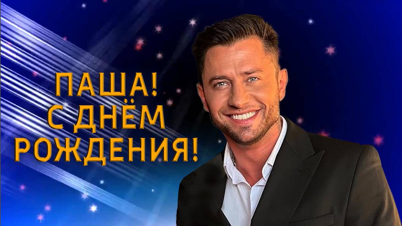 Поздравляем Павла Прилучного с Днём рождения! 2024 смотреть онлайн