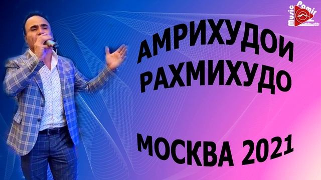 АМРИХУДОИ РАХМИХУДО - МОСКВА - 23.10.2021 смотреть онлайн