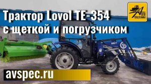 Трактор Lovol ТЕ-354 с щеткой и погрузчиком