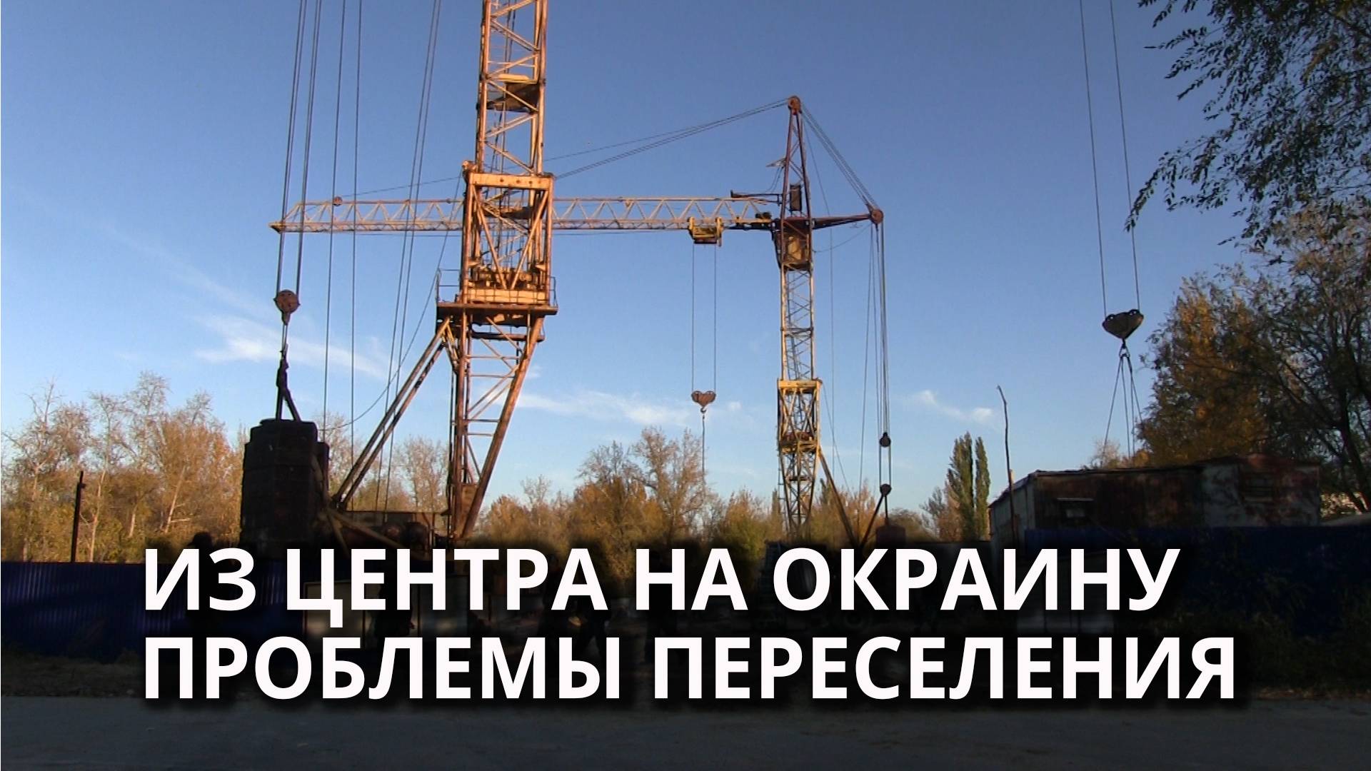 Из центра в трущобы: государственное переселение по-саратовски смотреть онлайн