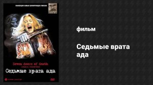 Седьмые врата ада (фильм, 1981)