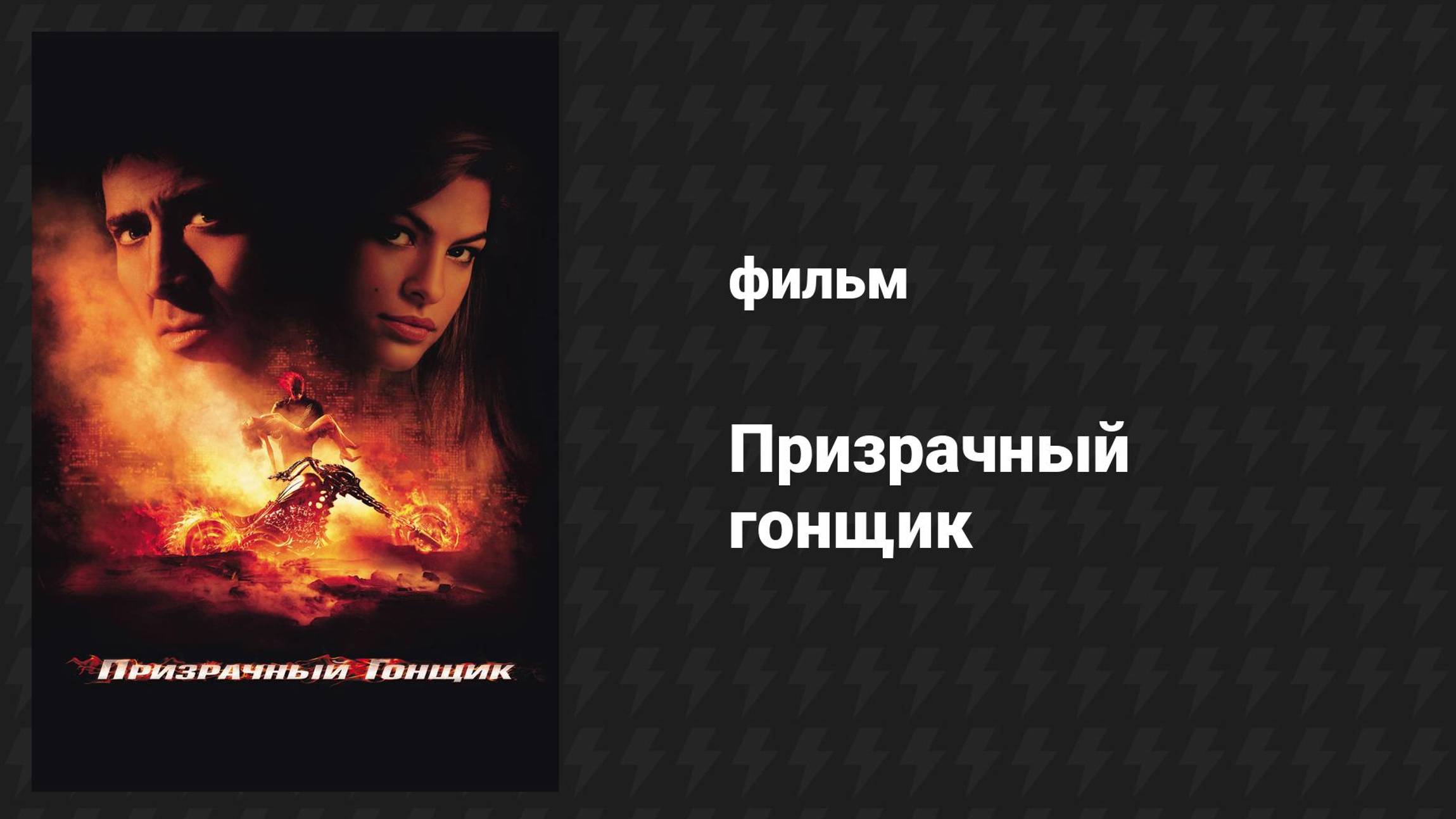 Призрачный гонщик (фильм, 2007) смотреть онлайн