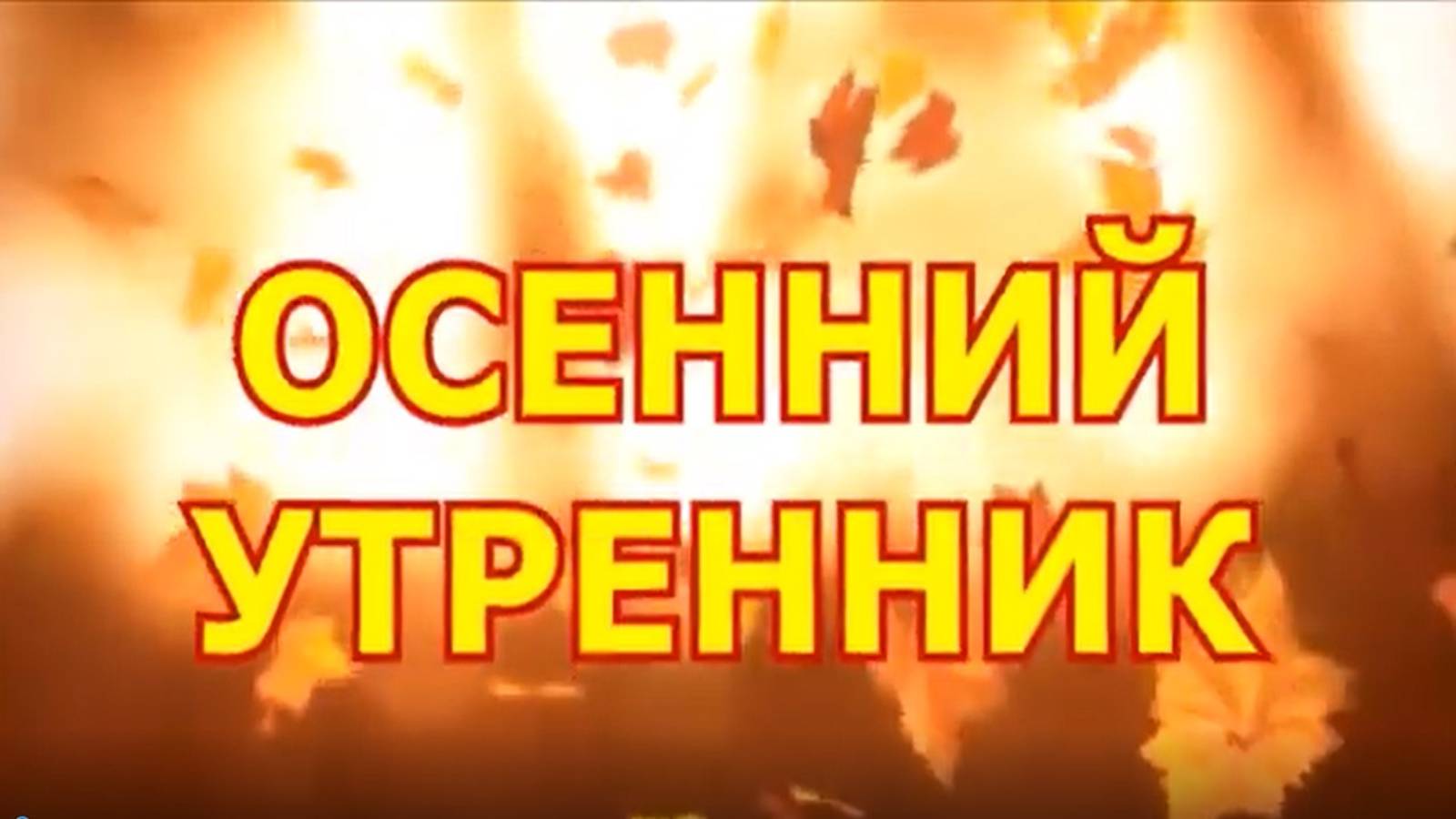 Праздник осени старшая группа _Осень в лесу_ 2023 г смотреть онлайн