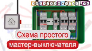 Схема простого мастер-выключателя в квартире или доме, без контактора или реле! #сезонконтентаRUTUBE