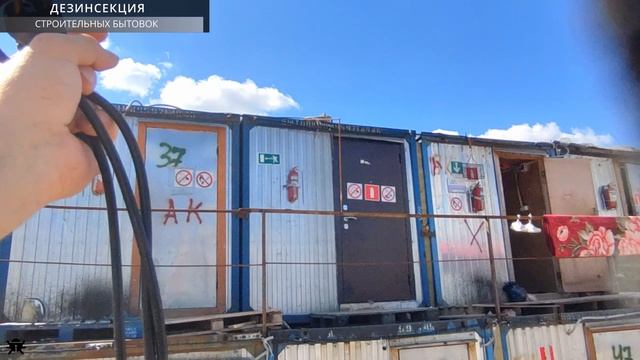 Дезинсекция строительных бытовок