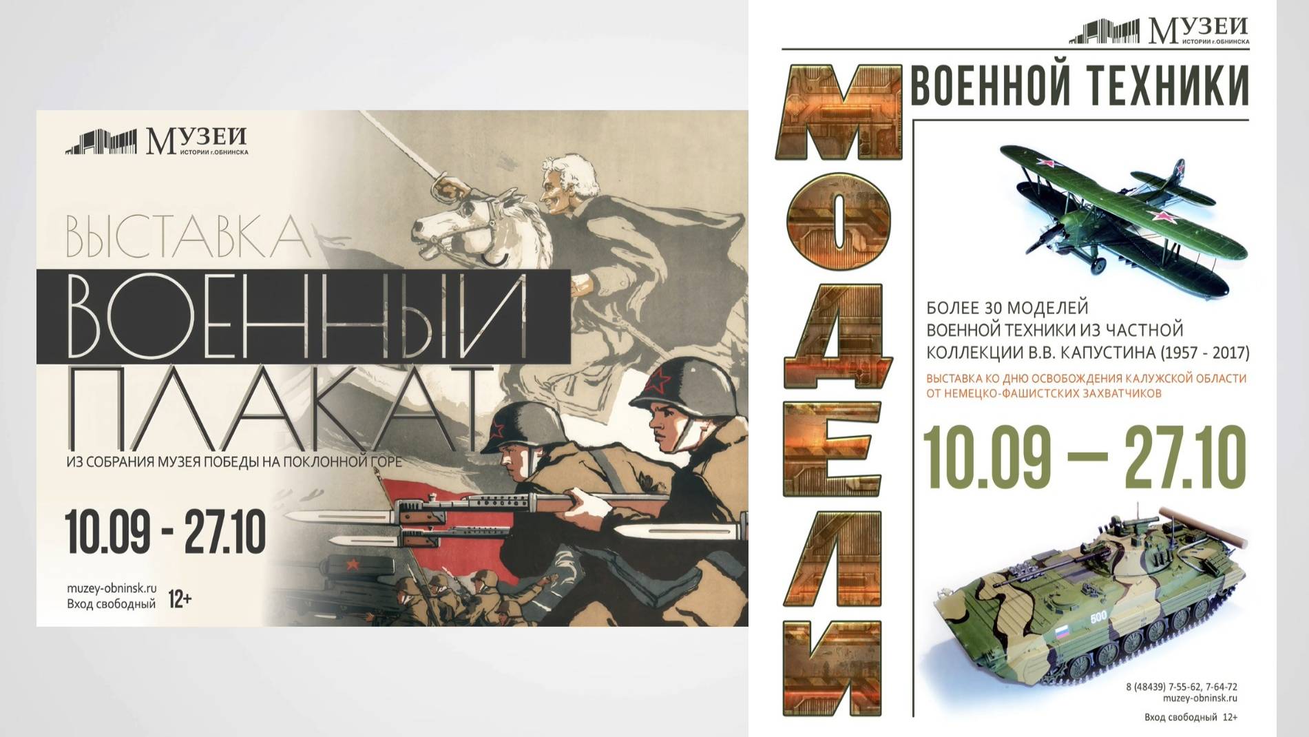 Выставка военного плаката и моделей техники в музее истории города Обнинска. Октябрь 2024 г. смотреть онлайн