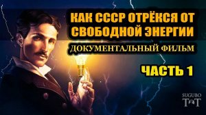 Как СССР отрекся от Свободной Энергии часть 1