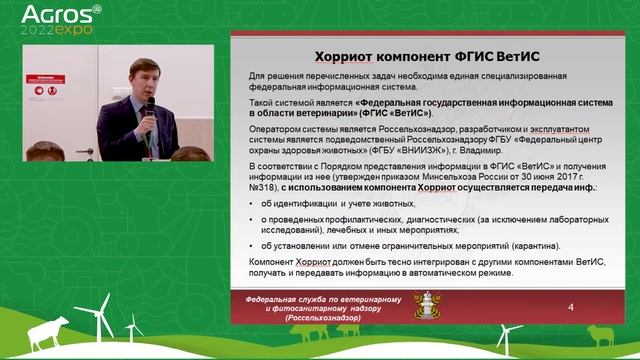 Идентификация и учет животных [круглый стол на АГРОС 2022] смотреть онлайн