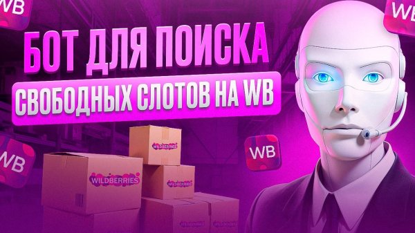 [FREE] Бот для отслеживания и оповещения о свободных слотах на складах Wildberries