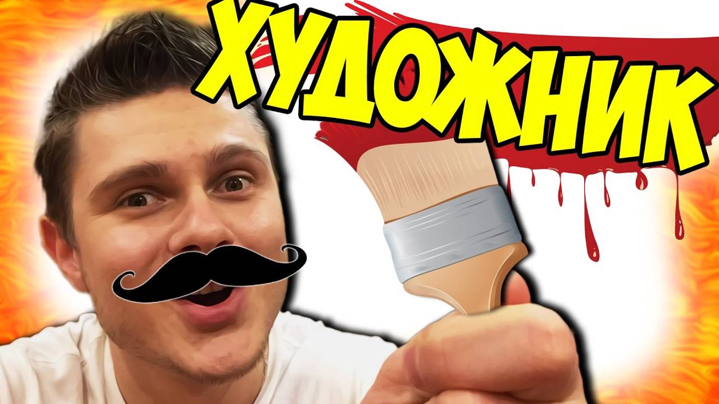 Я ХУДОЖНИК! Это ШИДЕВР! смотреть онлайн