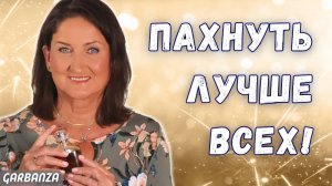 Самые комплиментарные ароматы Топ 12