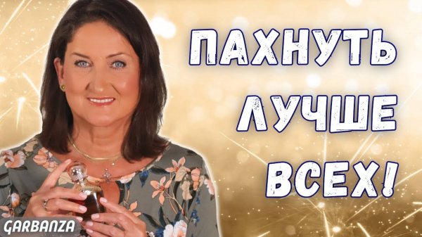 Самые комплиментарные ароматы Топ 12