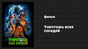 Уничтожь всех соседей (фильм, 2024)