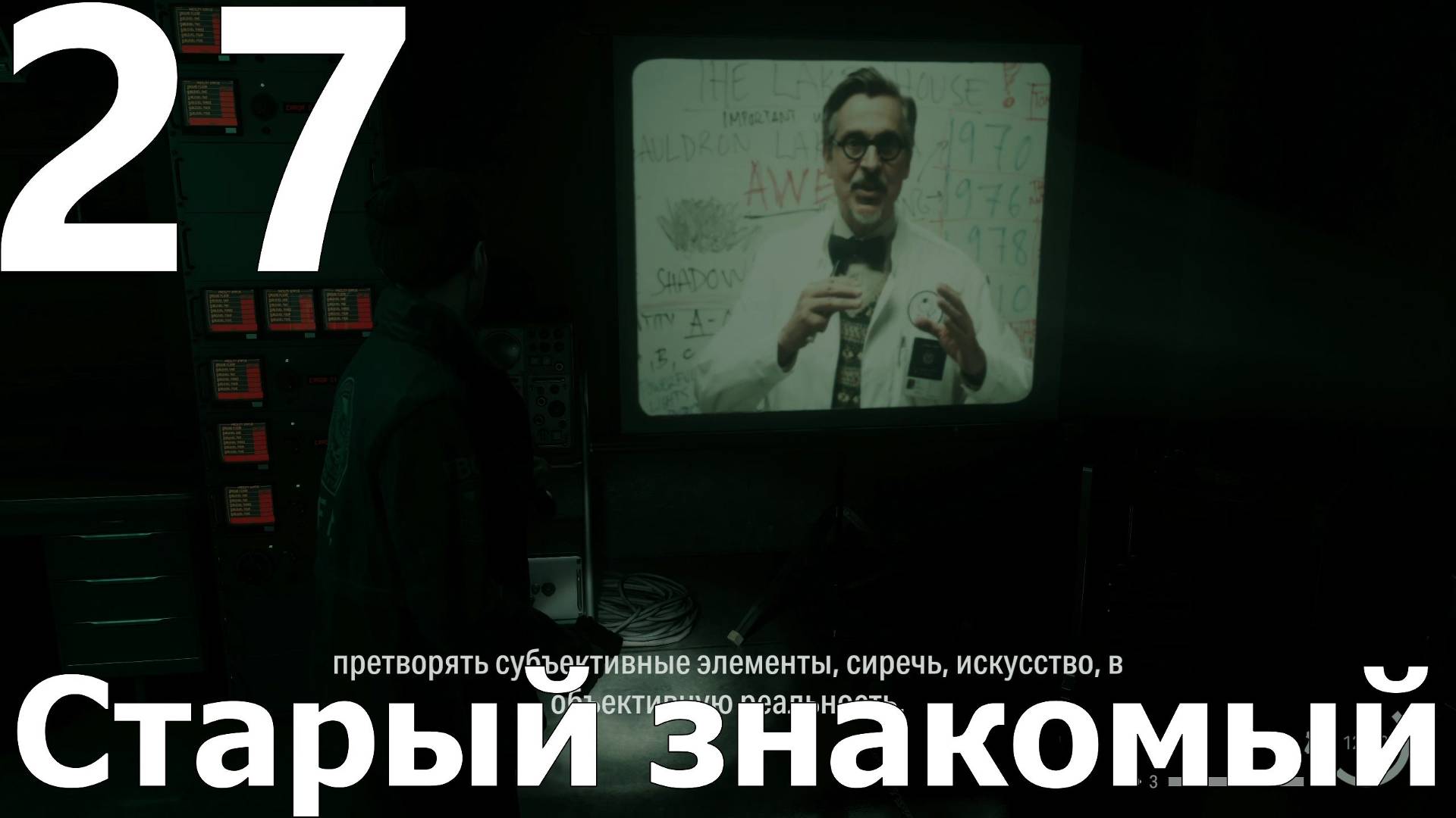 Прохождение игры Alan Wake 2 №27 DLC Домик у озера - Старый знакомый
