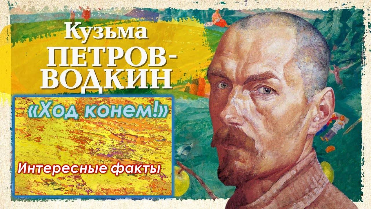 Кузьма Петров-Водкин / "Ход конем!" смотреть онлайн