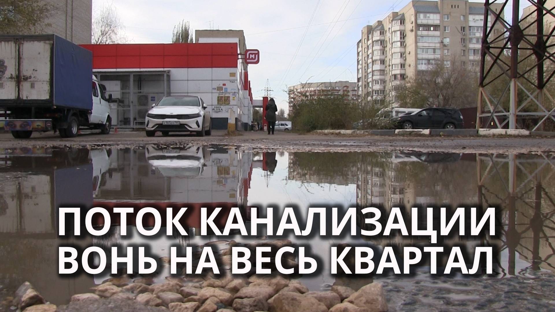 Жители Саратова дышат канализацией на Технической смотреть онлайн