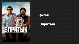 Впритык (фильм, 2010)