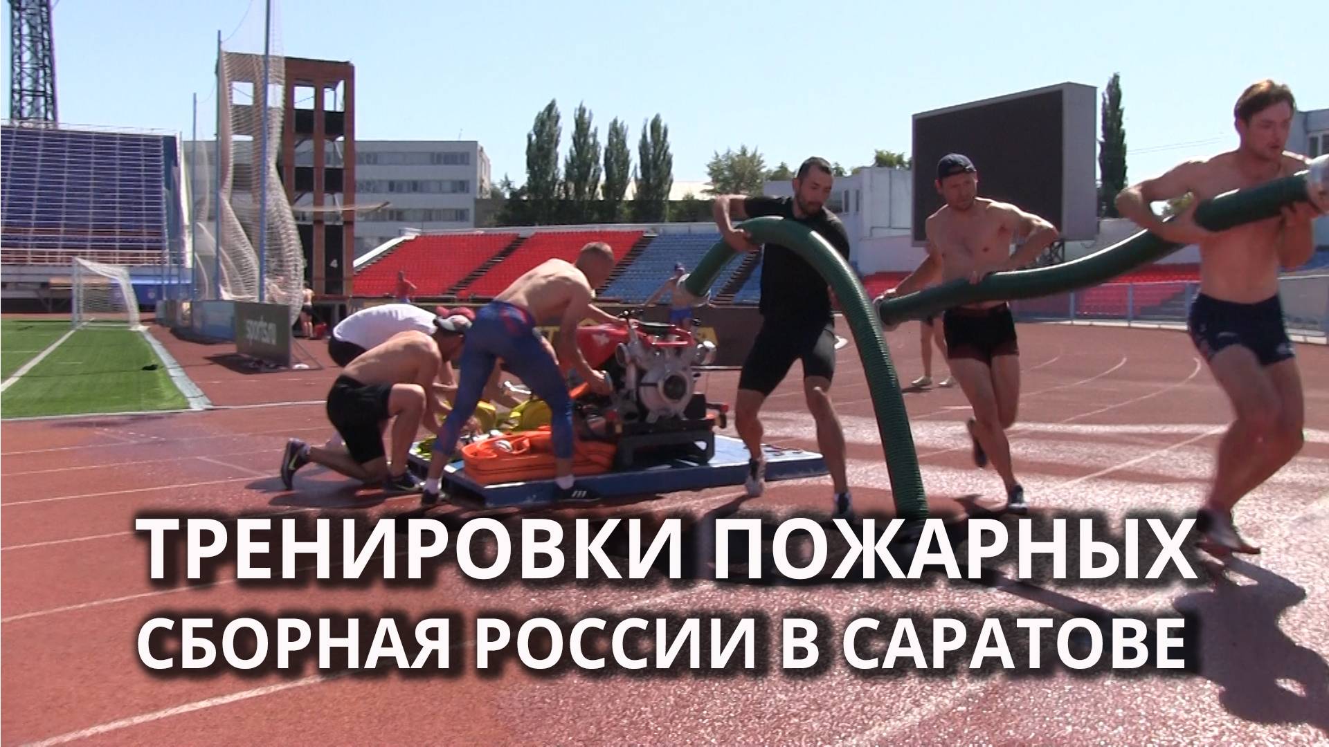 Сборная России по пожарно-спасательному спорту готовится к ЧМ в Саратове смотреть онлайн