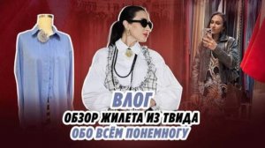ВЛОГ_ ОБЗОР ЖИЛЕТА ИЗ ТВИДА__обо всем понемногу_ Irinavard