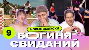 Свидание хоббихорсеров | Богиня свиданий | Галич, Каграманов, Грачёв | Выпуск 9