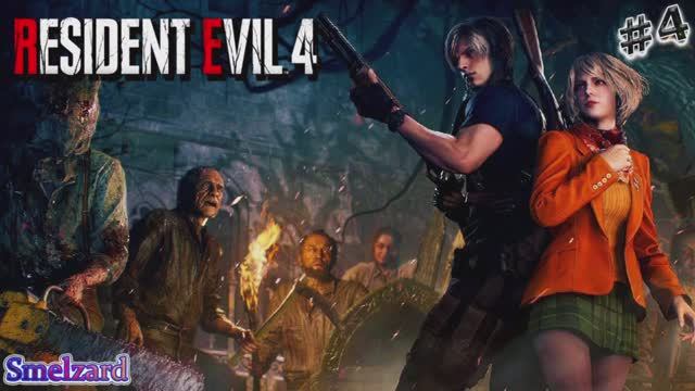RESIDENT EVIL 4 Remake ►Резидент Эвил 4 Ремейк #4 ✪ #residentevil4remake #residentevil4 #smelzard смотреть онлайн