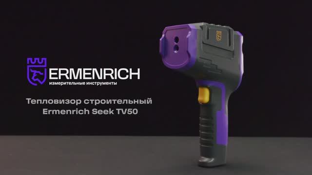 Тепловизор строительный Ermenrich Seek TV50 | Ermenrich – имиджевое видео смотреть онлайн